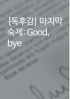 [독후감] 마지막 숙제: Good, bye