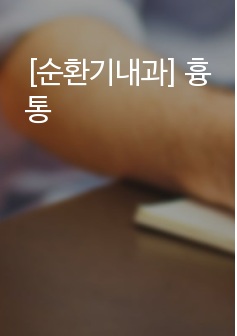 [순환기내과] 흉통