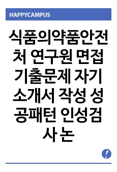 식품의약품안전처 연구원 면접기출문제 자기소개서 작성 성공패턴 인성검사 논술주제 및 논술문제