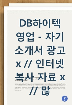 DB하이텍 영업 - 자기소개서 광고x // 인터넷 복사 자료 x // 많은 도움이 되셨으면 좋겠습니다.