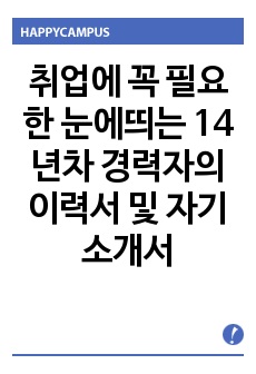 취업에 꼭 필요한 눈에띄는 14년차 경력자의 이력서 및 자기소개서(인사,총무, 영업, 채권, 금융, 법무, 세일즈)