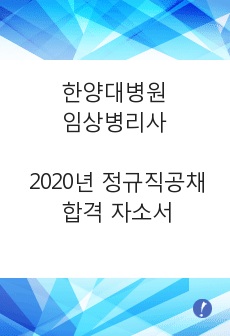 한양대병원 2020년 정규직공채 임상병리사 합격 자소서