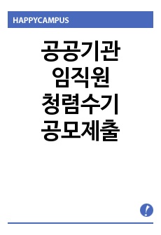 [공공기관 임직원 청렴수기] 공공기관 반부패사연공모전 참가샘플, 청렴사연수기 샘플, 청렴콘텐츠 샘플, 직원참여 청렴콘텐츠 공모