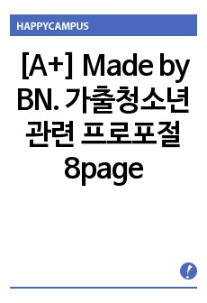[A+] Made by BN. 가출청소년 관련 프로포절 8page