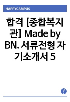 합격 [종합복지관] Made by BN. 서류전형 자기소개서 5