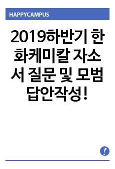 2019하반기 한화케미칼 자소서 질문 및 모범답안작성!