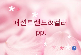 패션트랜드,컬러 ppt