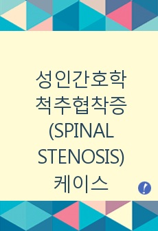 성인간호학실습 척추협착증(SPINAL STENOSIS)케이스