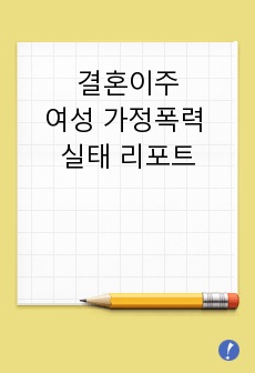 결혼이주여성 가정폭력 실태 리포트