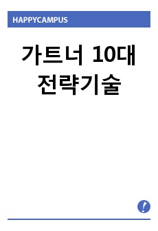 가트너 10대 전략기술