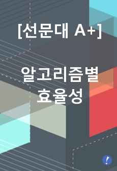 알고리즘별 효율성 실습 정리 레포트