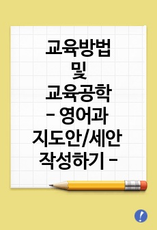 교육방법 및 교육공학 (지도안/세안 작성하기)