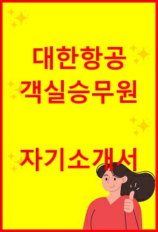 밍구의 대한항공 객실승무원 자기소개서