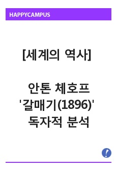 [세계의 역사 공통] 안톤 체호프 '갈매기(1896)' 독자적으로 분석하여 글을 작성하시오