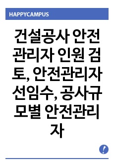 건설공사 안전관리자 인원 검토, 안전관리자선임수, 공사규모별 안전관리자 인원