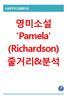 영미소설 <Pamela(파멜라) - Samuel Richardson> 줄거리요약 & 분석