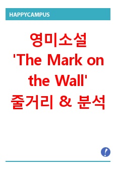 영미소설 <The Mark on the Wall (Virginia Woolf)>  줄거리요약 & 분석