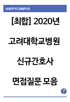 [최합] 2020 고려대학교의료원 고려대학교병원 신규간호사 면접질문 모음, 분위기, 면접팁