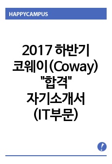 2017 하반기 코웨이(Coway) 합격자소서(IT)
