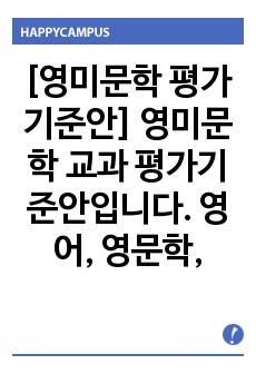 [영미문학 평가기준안] 영미문학 교과 평가기준안입니다. 영어, 영문학, 영어회화 등에 사용할 수 있습니다.