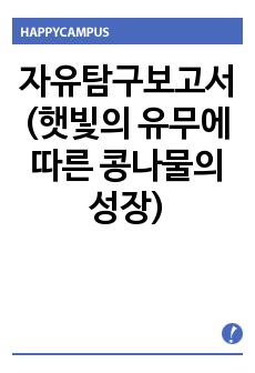 자유탐구보고서(햇빛의 유무에 따른 콩나물의 성장)