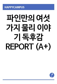 파인만의 여섯가지 물리 이야기 독후감 REPORT (A+)