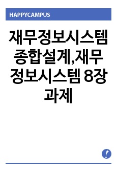 재무정보시스템 종합설계,재무정보시스템 8장 과제