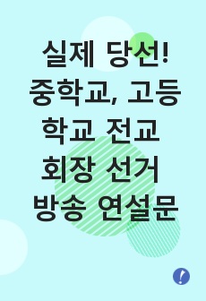 중학교 전교 회장 선거 연설문