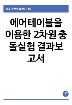 에어테이블을 이용한 2차원 충돌실험 결과보고서