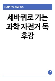 세바퀴로 가는 과학 자전거 독후감