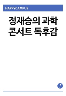 정재승의 과학콘서트 독후감