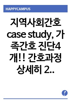 지역사회간호case study, 가족간호 진단4개!! 간호과정 상세히 2개(만성통증, 낙상위험성)