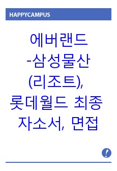 에버랜드-삼성물산(리조트), 롯데월드 최종 자기소개서, 면접