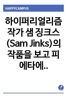 하이퍼리얼리즘 작가 샘 징크스(Sam Jinks)의 작품을 보고 피에타에 관한 기독교적 감상문입니다-