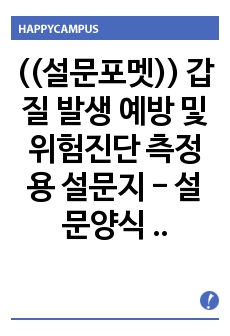 ((설문포멧)) 갑질 발생 예방 및 위험진단 측정용 설문지 - 설문양식 - 직장문화 인사관련 갑질 현황 파악 설문