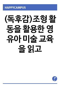 (독후감)조형 활동을 활용한 영유아 미술 교육을 읽고