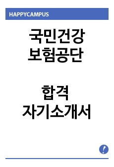 국민건강보험공단 합격 자기소개서