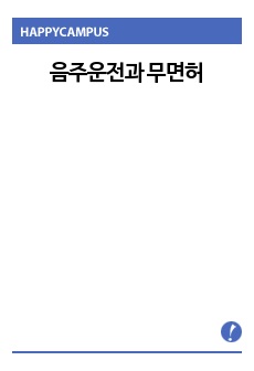 음주운전과 무면허