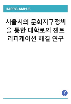 서울시의 문화지구정책을 통한 대학로의 젠트리피케이션 해결 연구