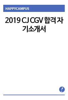 2019 CJ CGV 서류 합격 자기소개서