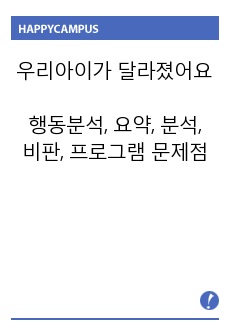 우리아이가 달라졌어요 분석 : 내용 요약, 행동 분석, 개선 방향, 프로그램의 문제점 (교수님 극찬)