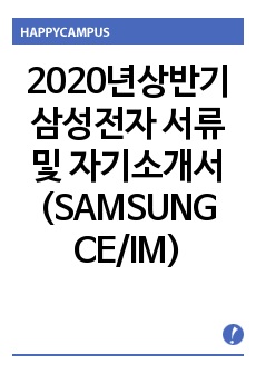 2020년 상반기 삼성전자 서류 및 자기소개서 (SAMSUNG CE/IM 취업 양식)