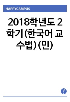 2018학년도 2학기(한국어 교수법)(민)