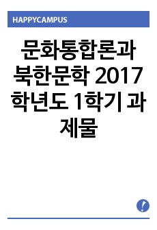 문화통합론과 북한문학 2017학년도 1학기 과제물