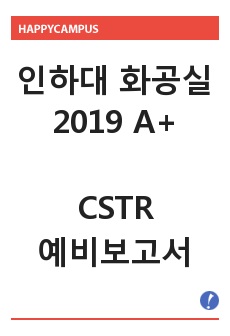 [2019 A+ 인하대 화학공학실험] CSTR 예비보고서 화공실 예보