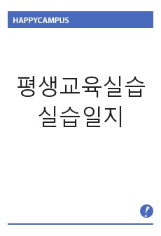 평생교육 평생교육실습 실습일지