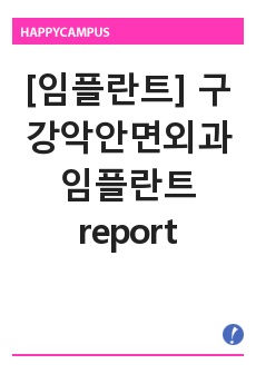 [임플란트] 구강악안면외과 임플란트 report