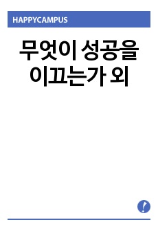 무엇이 성공을 이끄는가 외