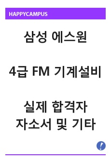 삼성 에스원 4급 FM 기계설비직 실제 합격자 자기소개서 및 기타