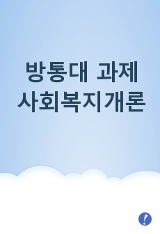 방송통신대학과제물 사회복지개론